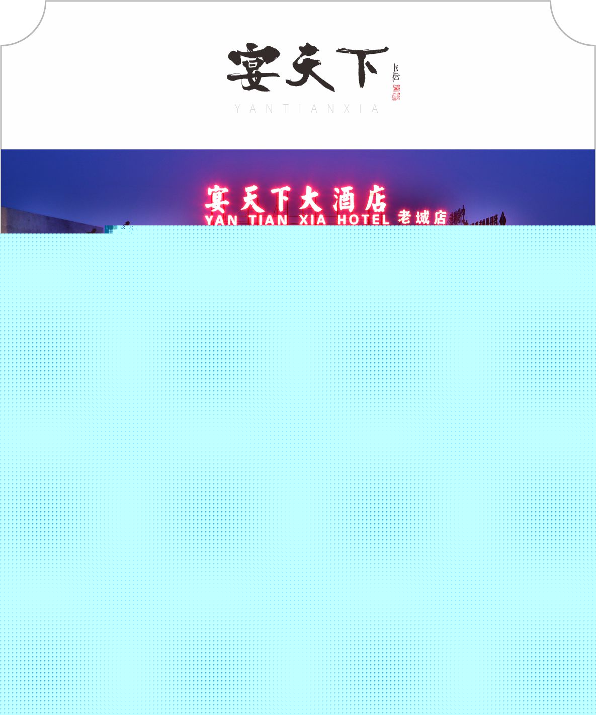 宴天下老城店.jpg